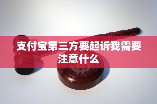 方要起诉我需要注意什么凯发K8国际支付宝第三